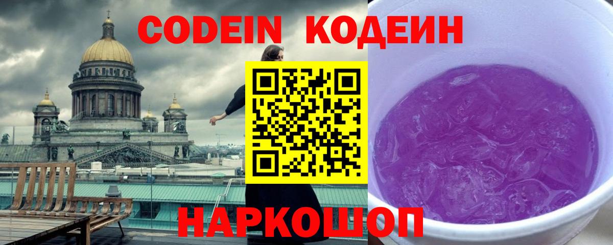 Codein Purple Drank Ангарск